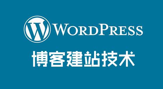 Wordpress程序為什么不適合外貿(mào)企業(yè)建站？